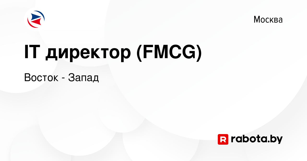 Вакансия IT директор (FMCG) в Москве, работа в компании Восток - Запад  (вакансия в архиве c 20 августа 2020)