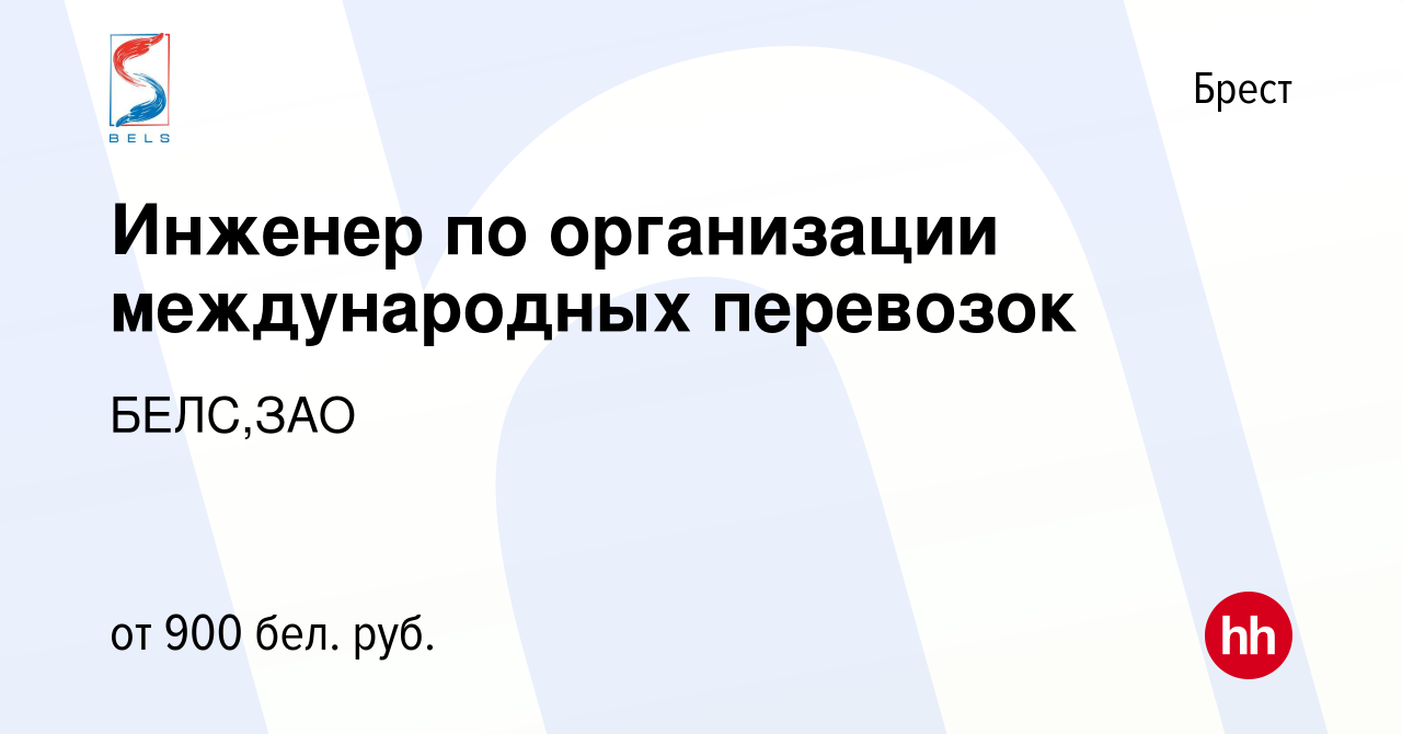 Вакансия Инженер по организации международных перевозок в Бресте, работа в  компании БЕЛС,ЗАО (вакансия в архиве c 20 августа 2020)