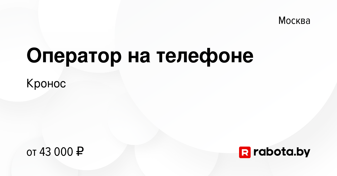 Вакансия Оператор на телефоне в Москве, работа в компании Кронос (вакансия  в архиве c 20 августа 2020)