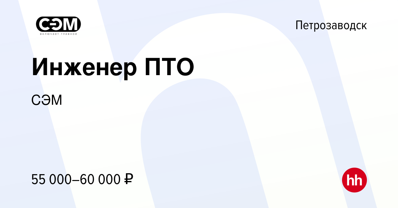 Вакансия Инженер ПТО в Петрозаводске, работа в компании СЭМ (вакансия в  архиве c 18 мая 2021)