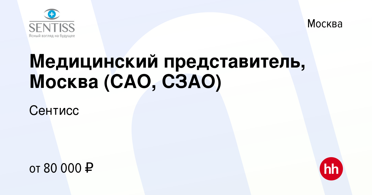 Вакансия Медицинский представитель, Москва (САО, СЗАО) в Москве, работа в  компании Сентисс (вакансия в архиве c 20 августа 2020)