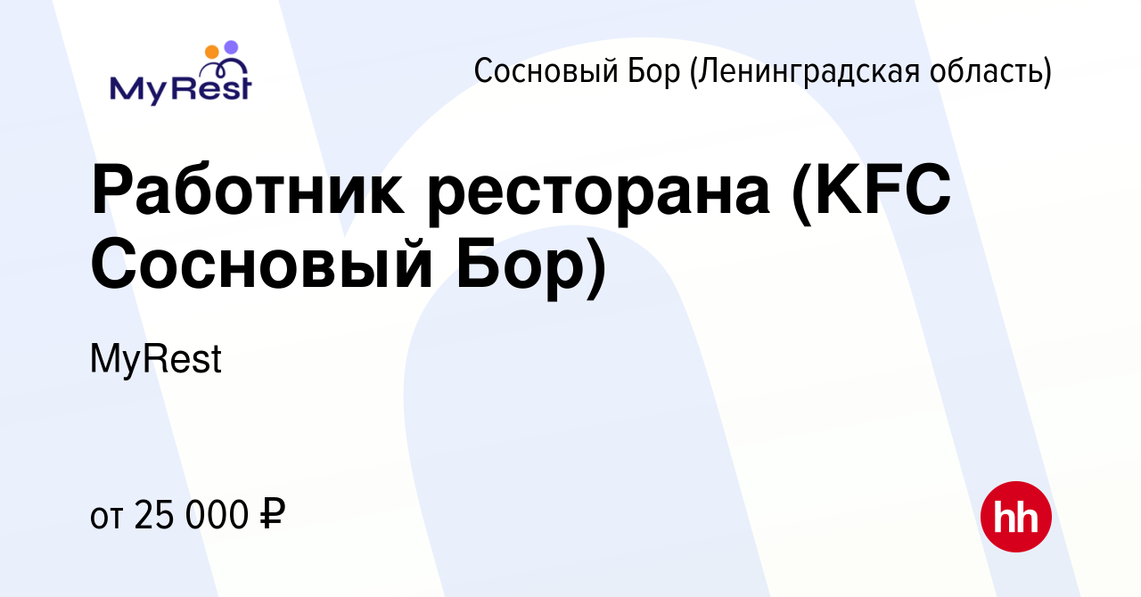 Вакансия Работник ресторана (KFC Сосновый Бор) в Сосновом Бору  (Ленинградская область), работа в компании MyRest (вакансия в архиве c 19  сентября 2020)