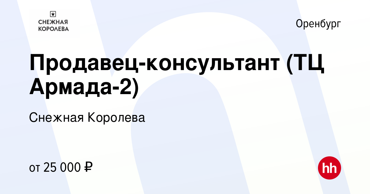 Работав оренбурге. Снежная Королева Оренбург Армада.