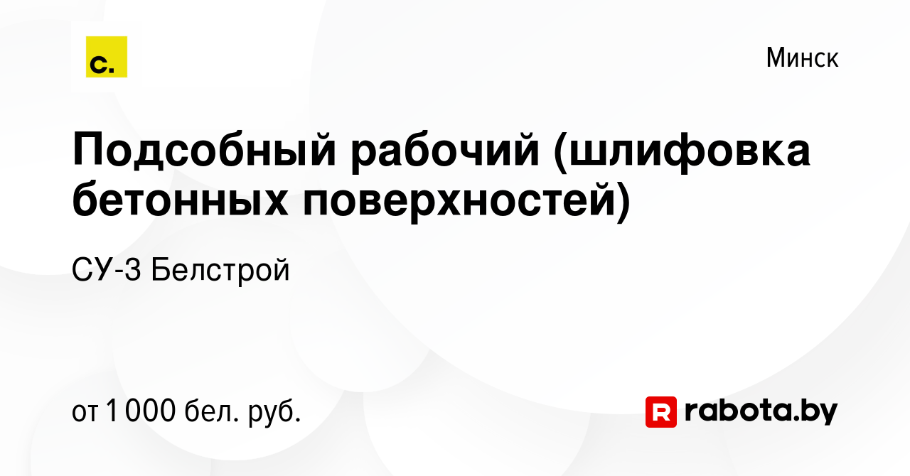 Вакансия Подсобный рабочий (шлифовка бетонных поверхностей) в Минске, работа  в компании СУ-3 Белстрой (вакансия в архиве c 20 августа 2020)