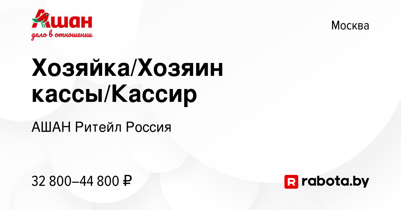 Вакансия Хозяйка/Хозяин кассы/Кассир в Москве, работа в компании АШАН  Ритейл Россия (вакансия в архиве c 28 сентября 2020)