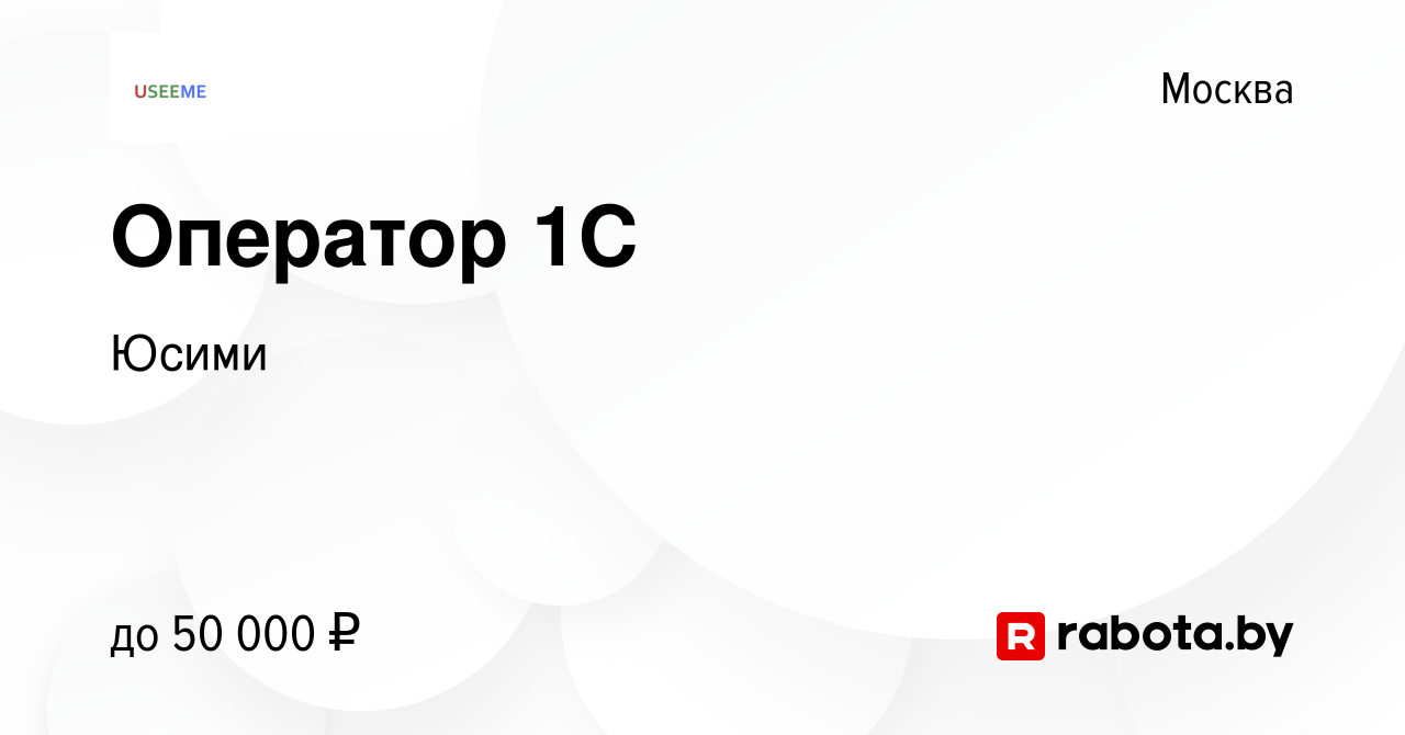 Вакансия Оператор 1С в Москве, работа в компании Юсими (вакансия в архиве c  20 августа 2020)