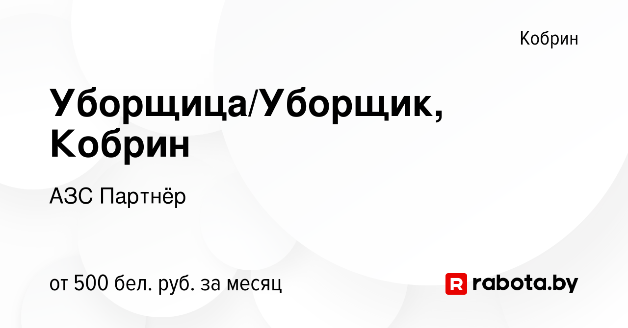 Вакансия Уборщица/Уборщик, Кобрин в Корбине, работа в компании АЗС Партнёр  (вакансия в архиве c 20 августа 2020)