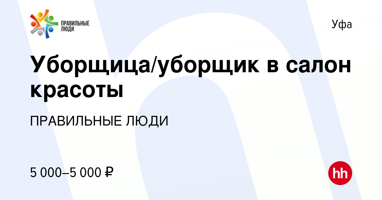 Вакансия Уборщица/уборщик в салон красоты в Уфе, работа в компании  ПРАВИЛЬНЫЕ ЛЮДИ (вакансия в архиве c 5 августа 2020)