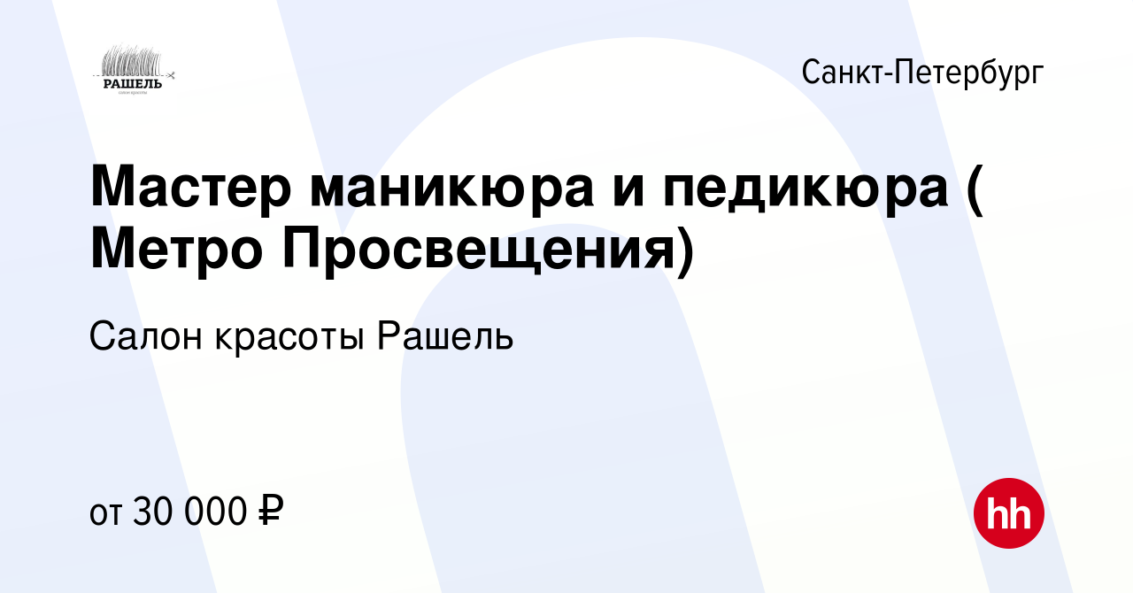 Вакансия Мастер маникюра и педикюра ( Метро Просвещения) в  Санкт-Петербурге, работа в компании Салон красоты Рашель (вакансия в архиве  c 20 августа 2020)