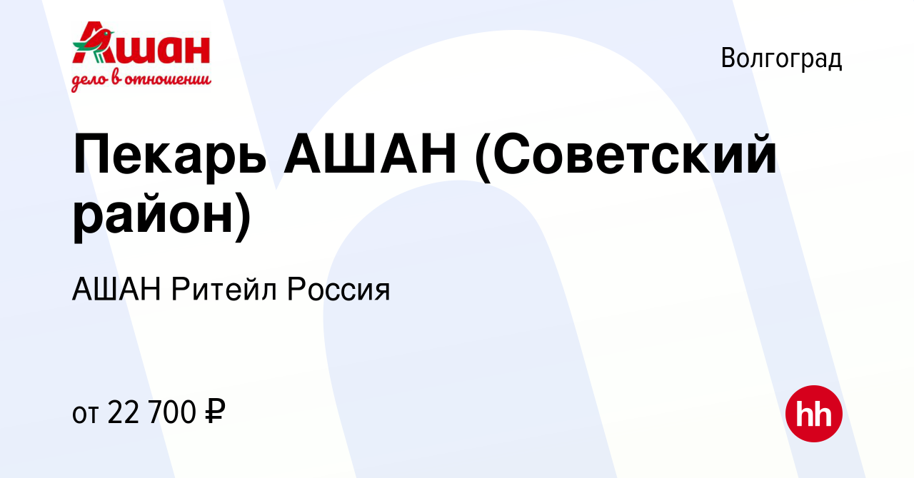 Вакансия Пекарь АШАН (Советский район) в Волгограде, работа в компании АШАН  Ритейл Россия (вакансия в архиве c 20 августа 2020)