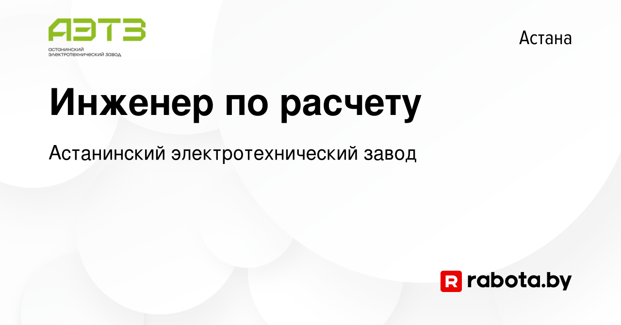 Вакансия Инженер по расчету в Астане, работа в компании Астанинский  электротехнический завод (вакансия в архиве c 20 августа 2020)