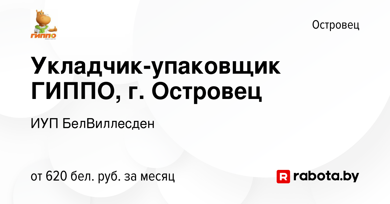 Вакансия Укладчик-упаковщик ГИППО, г. Островец в Островце, работа в  компании ИУП БелВиллесден (вакансия в архиве c 29 сентября 2020)