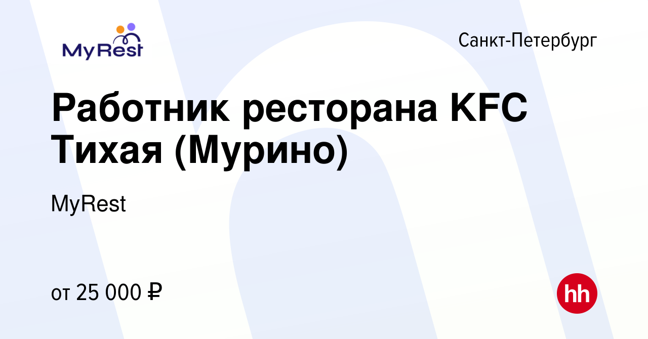 Вакансия Работник ресторана KFC Тихая (Мурино) в Санкт-Петербурге, работа в  компании MyRest (вакансия в архиве c 19 сентября 2020)