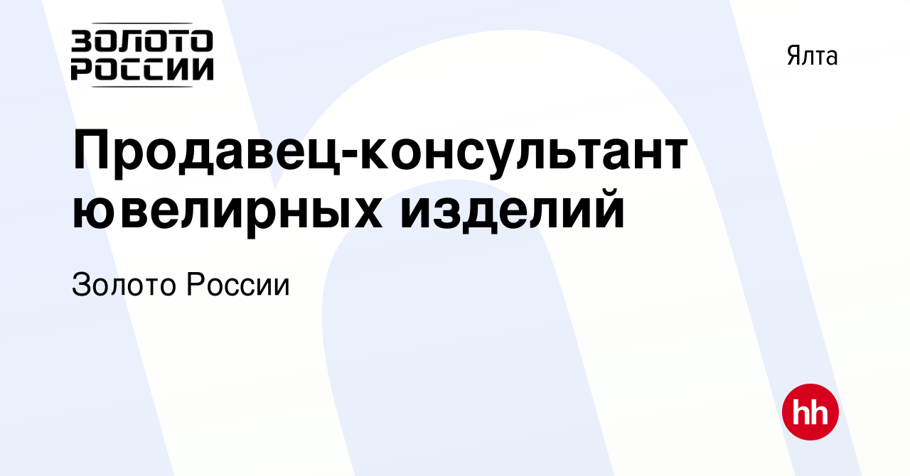 Вакансия Продавец-консультант ювелирных изделий в Ялте, работа в компании  Золото России (вакансия в архиве c 20 августа 2020)