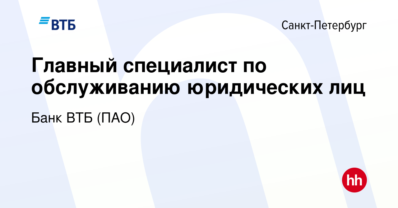 Вакансия Главный специалист по обслуживанию юридических лиц в  Санкт-Петербурге, работа в компании Банк ВТБ (ПАО) (вакансия в архиве c 20  августа 2020)