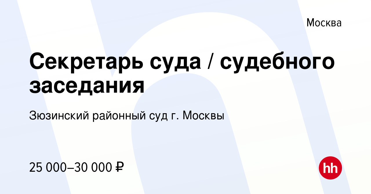 Вакансия Секретарь суда / судебного заседания в Москве, работа в компании Зюзинский  районный суд г. Москвы (вакансия в архиве c 20 августа 2020)