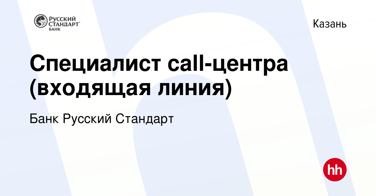 Вакансия Специалист call-центра (входящая линия) в Казани, работа в  компании Банк Русский Стандарт (вакансия в архиве c 25 февраля 2021)