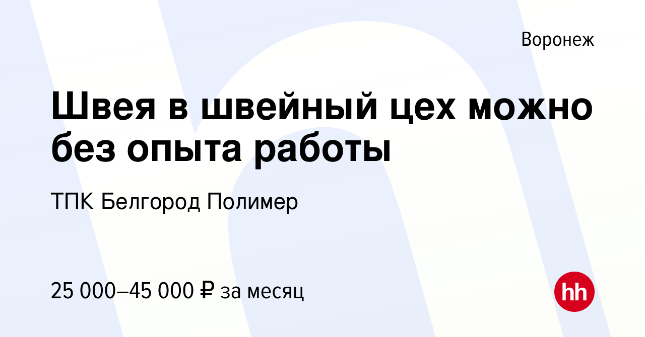 Вакансия Швея в швейный цех можно без опыта работы в Воронеже, работа в  компании ТПК Белгород Полимер (вакансия в архиве c 20 августа 2020)