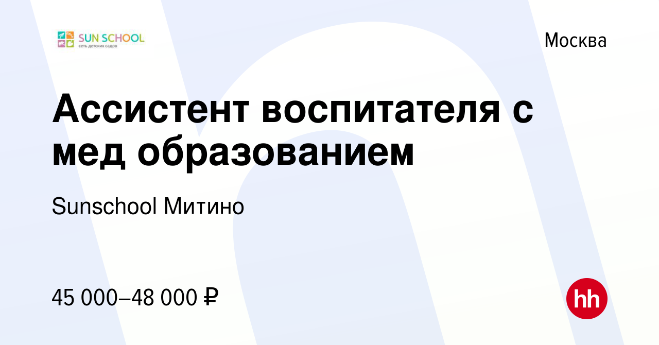 Вакансия Ассистент воспитателя с мед образованием в Москве, работа в  компании Sunschool Митино (вакансия в архиве c 20 августа 2020)