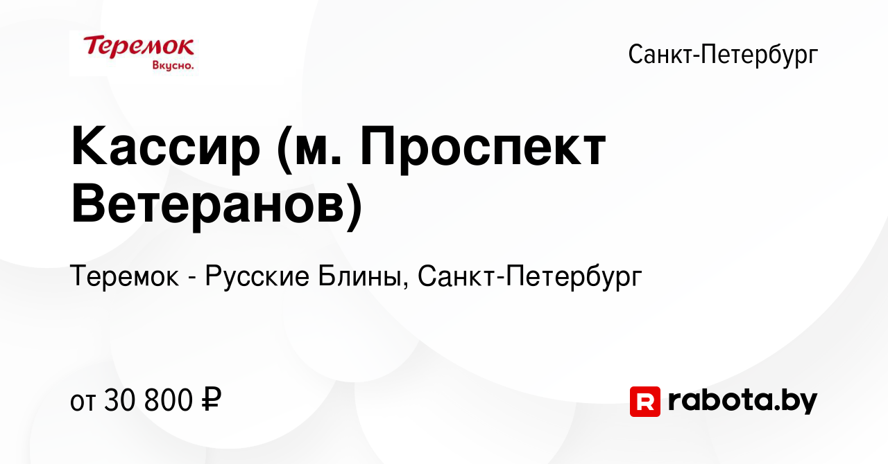 Вакансия Кассир (м. Проспект Ветеранов) в Санкт-Петербурге, работа в  компании Теремок - Русские Блины, Санкт-Петербург (вакансия в архиве c 8  сентября 2020)