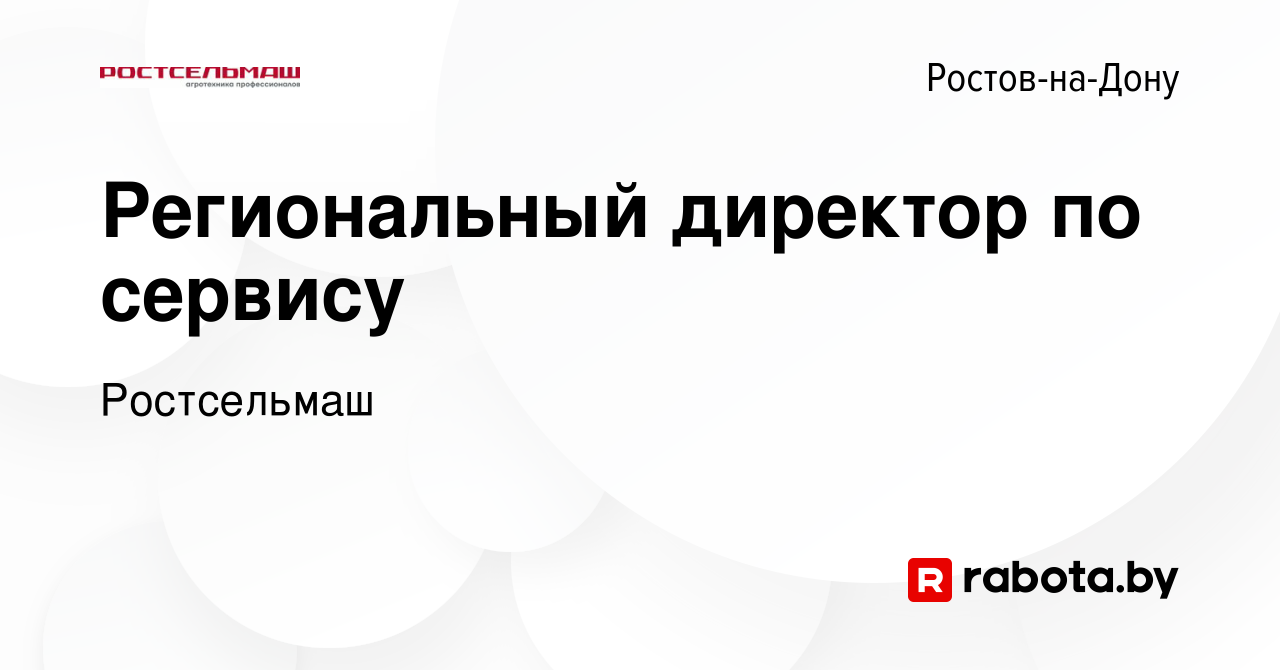 Вакансия Региональный директор по сервису в Ростове-на-Дону, работа в  компании Ростсельмаш (вакансия в архиве c 27 сентября 2020)