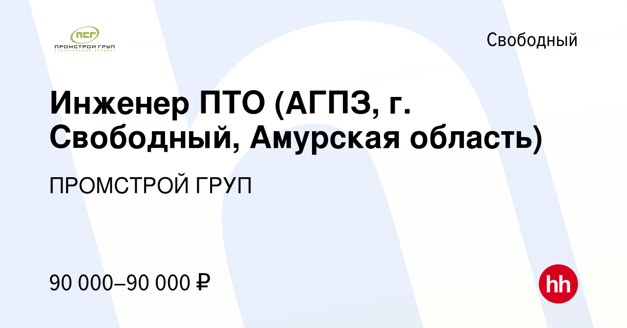 Вакансия Инженер ПТО (АГПЗ, г. Свободный, Амурская область) в Свободном,  работа в компании ПРОМСТРОЙ ГРУП (вакансия в архиве c 20 августа 2020)