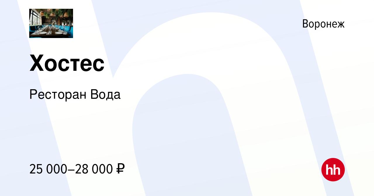 Вакансия Хостес в Воронеже, работа в компании Ресторан Вода (вакансия в  архиве c 20 августа 2020)