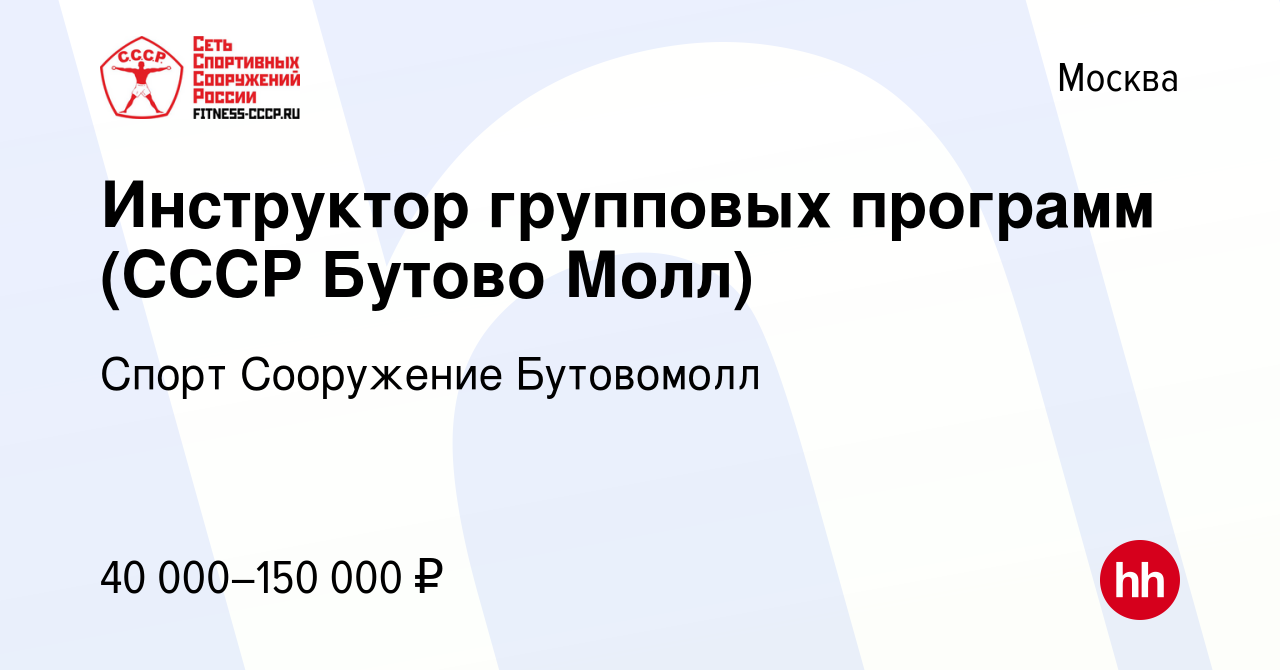 Вакансия Инструктор групповых программ (СССР Бутово Молл) в Москве, работа  в компании Спорт Сооружение Бутовомолл (вакансия в архиве c 20 августа 2020)