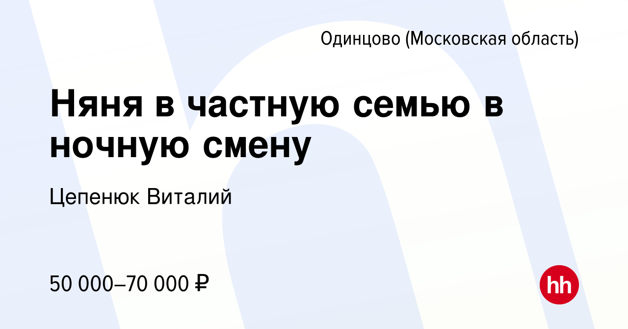 Вакансия Няня в частную семью в ночную смену в Одинцово, работа в компании  Цепенюк Виталий (вакансия в архиве c 20 августа 2020)