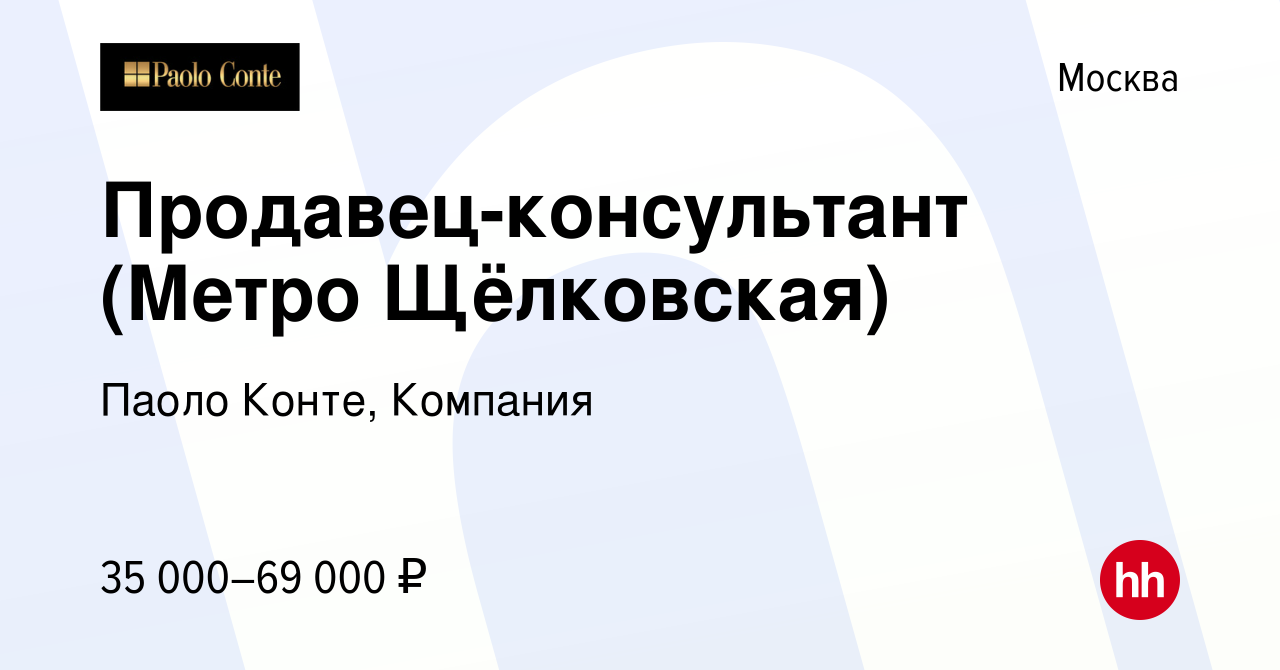 Вакансия Продавец-консультант (Метро Щёлковская) в Москве, работа в  компании Паоло Конте, Компания (вакансия в архиве c 20 августа 2020)