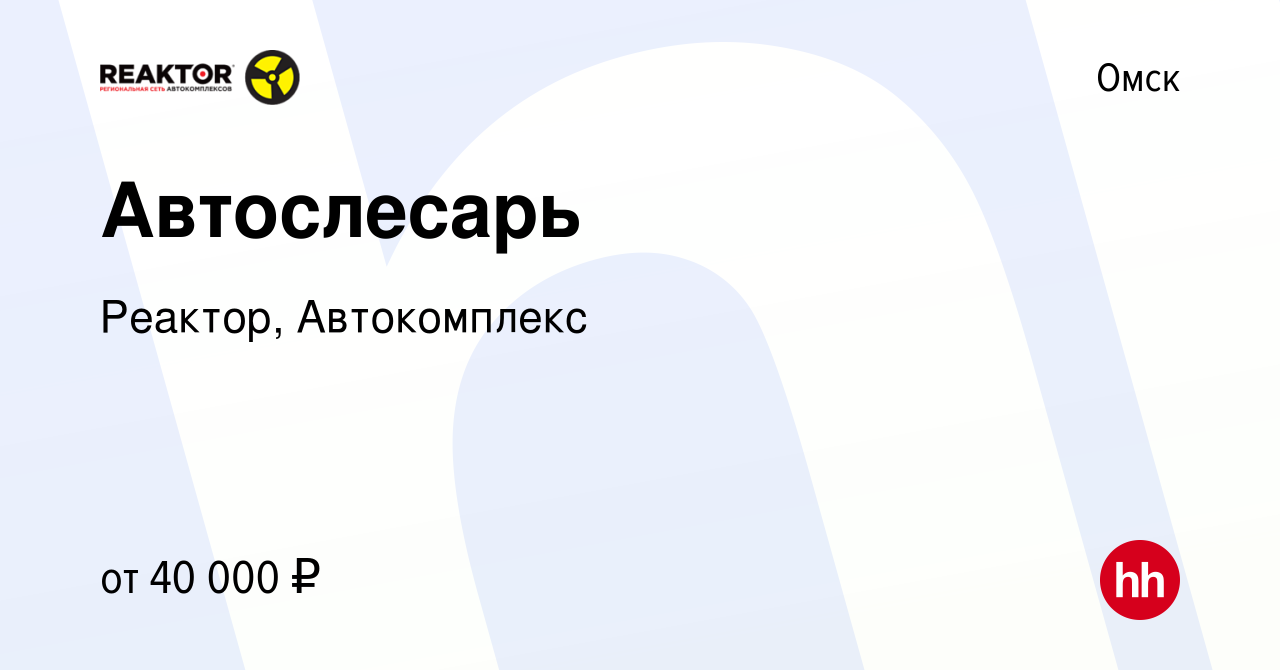 Вакансия Автослесарь в Омске, работа в компании Реактор, Автокомплекс  (вакансия в архиве c 23 апреля 2021)