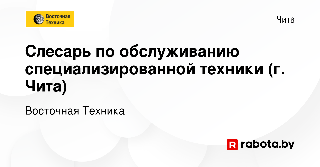 Вакансия Слесарь по обслуживанию специализированной техники (г. Чита) в  Чите, работа в компании Восточная Техника (вакансия в архиве c 20 августа  2020)