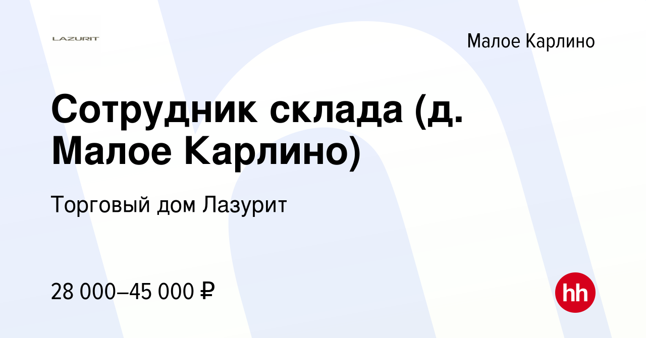 Вакансия Сотрудник склада (д. Малое Карлино) в Малом Карлине, работа в  компании Торговый дом Лазурит (вакансия в архиве c 16 октября 2020)