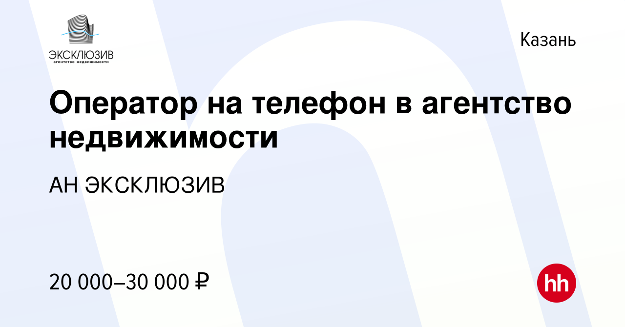 Вакансия Оператор на телефон в агентство недвижимости в Казани, работа в  компании АН ЭКСКЛЮЗИВ (вакансия в архиве c 23 августа 2020)