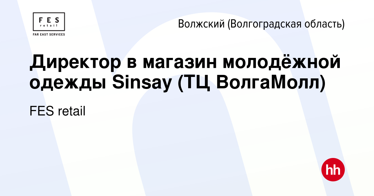 Вакансия Директор в магазин молодёжной одежды Sinsay (ТЦ ВолгаМолл) в  Волжском (Волгоградская область), работа в компании FES retail (вакансия в  архиве c 20 августа 2020)