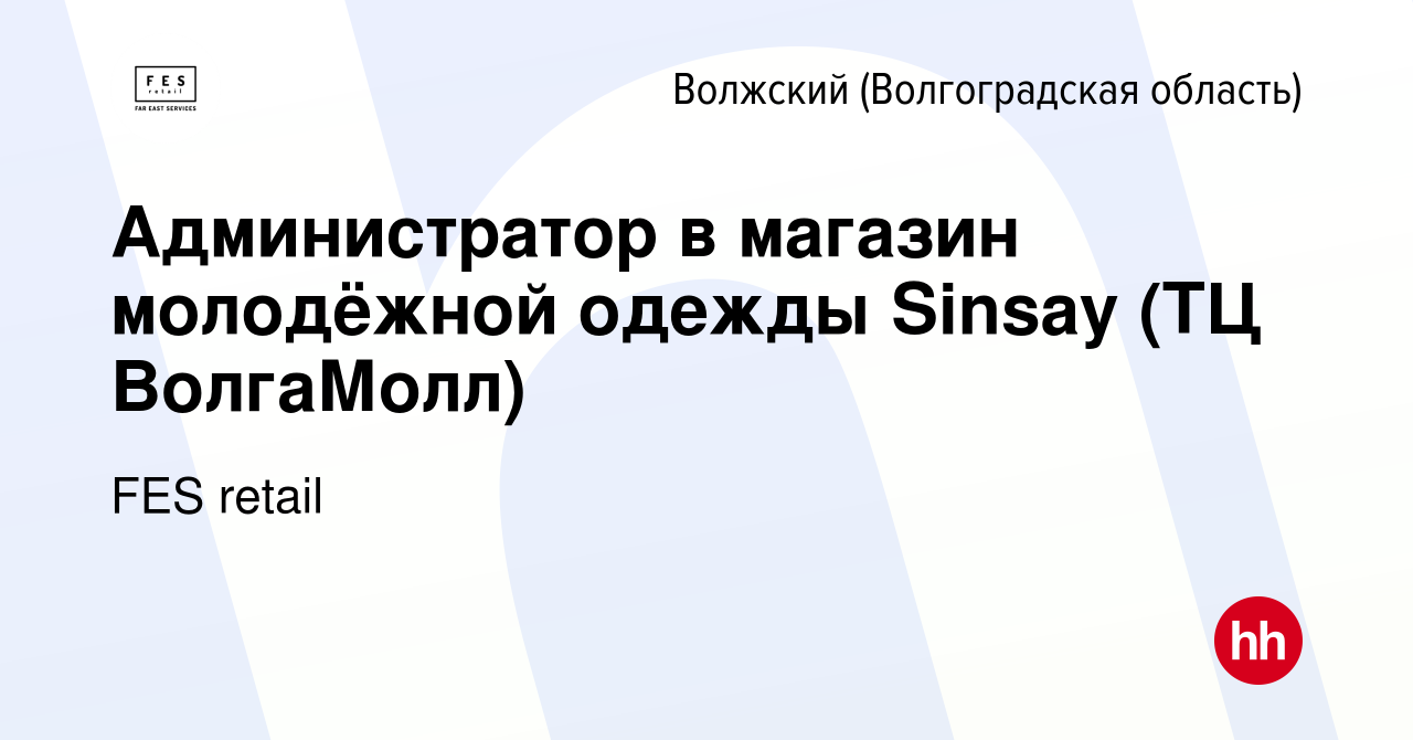 Вакансия Администратор в магазин молодёжной одежды Sinsay (ТЦ ВолгаМолл) в  Волжском (Волгоградская область), работа в компании FES retail (вакансия в  архиве c 18 сентября 2020)