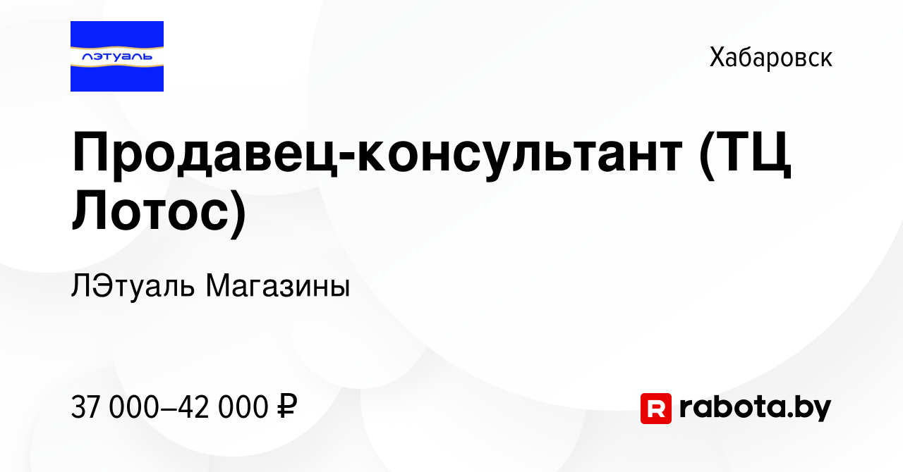 Вакансия Продавец-консультант (ТЦ Лотос) в Хабаровске, работа в компании  ЛЭтуаль Магазины (вакансия в архиве c 27 октября 2020)