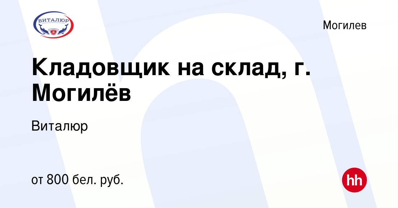 Вакансия Кладовщик на склад, г. Могилёв в Могилеве, работа в компании  Виталюр (вакансия в архиве c 3 октября 2020)