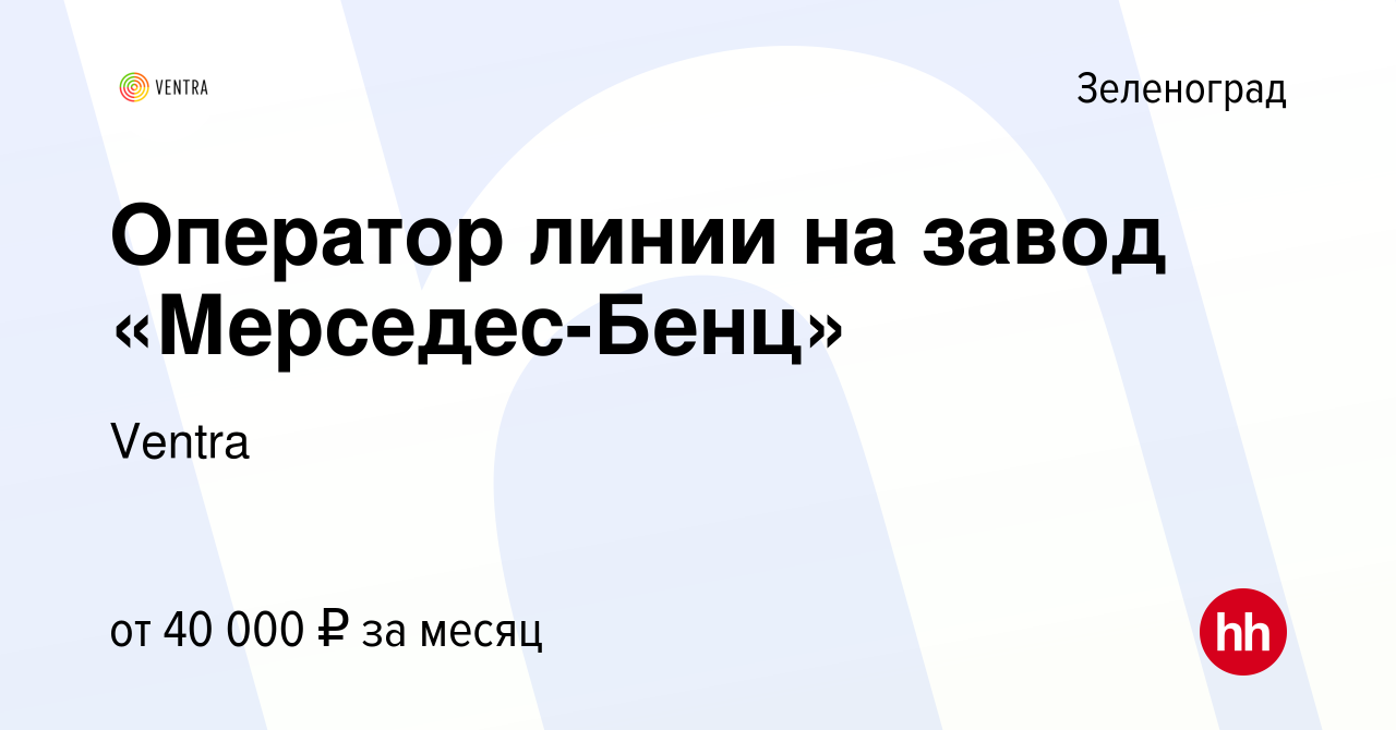 Вакансия Оператор линии на завод «Мерседес-Бенц» в Зеленограде, работа в  компании Ventra (вакансия в архиве c 12 марта 2021)