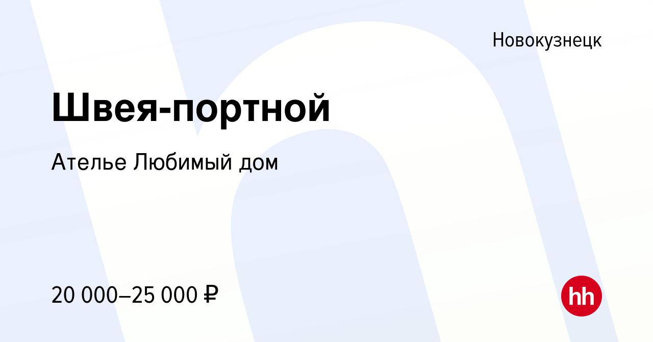 Вакансия Швея-портной в Новокузнецке, работа в компании Ателье Любимый дом  (вакансия в архиве c 21 августа 2020)