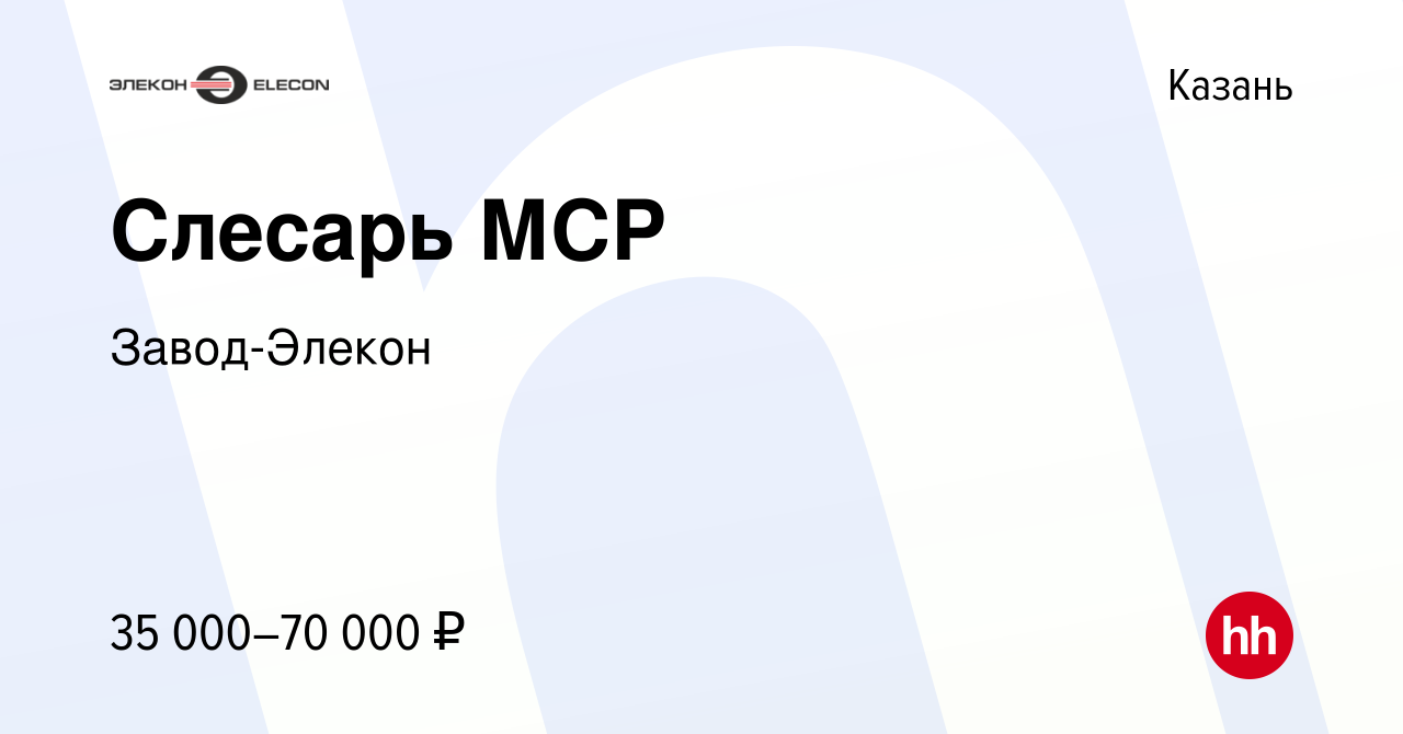 Вакансия Слесарь МСР в Казани, работа в компании Завод-Элекон (вакансия в  архиве c 23 августа 2023)