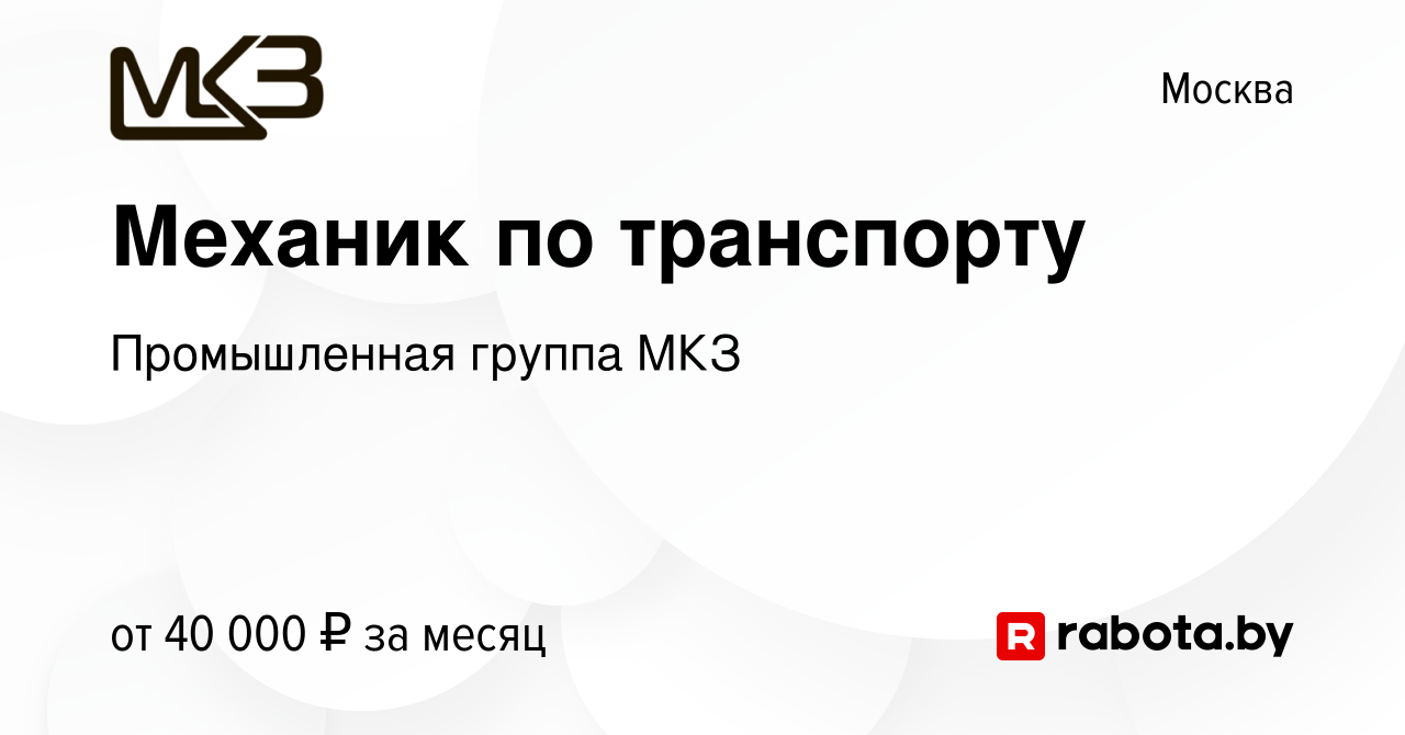 Вакансия Механик по транспорту в Москве, работа в компании Промышленная  группа МКЗ (вакансия в архиве c 21 августа 2020)