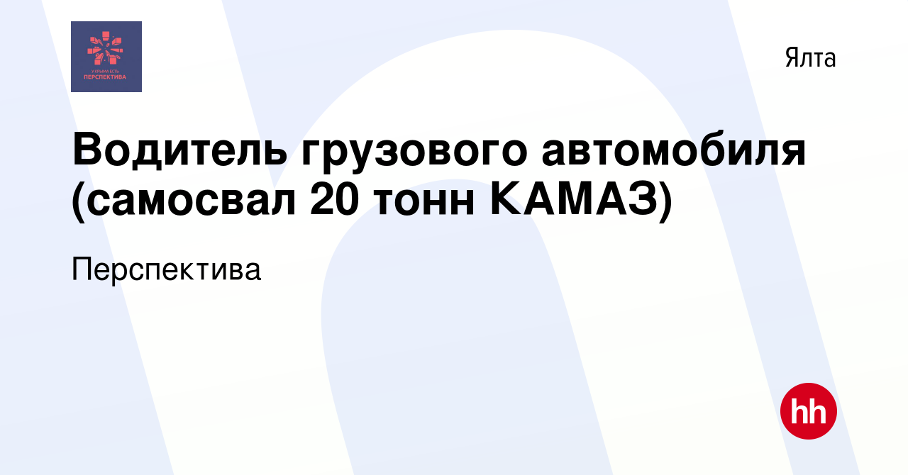 Вакансия Водитель грузового автомобиля (самосвал 20 тонн КАМАЗ) в Ялте,  работа в компании Перспектива (вакансия в архиве c 21 августа 2020)