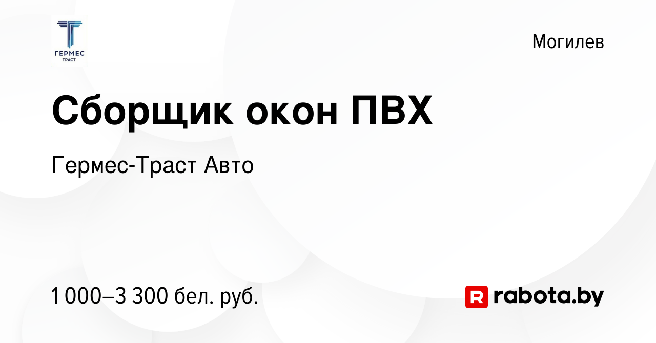 Вакансия Сборщик окон ПВХ в Могилеве, работа в компании Гермес-Траст Авто  (вакансия в архиве c 30 июля 2020)