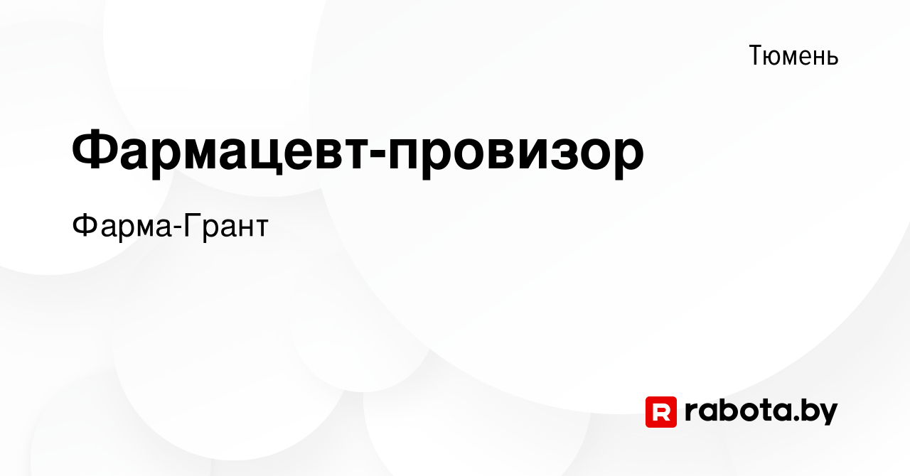 Вакансия Фармацевт-провизор в Тюмени, работа в компании Фарма-Грант  (вакансия в архиве c 21 августа 2020)