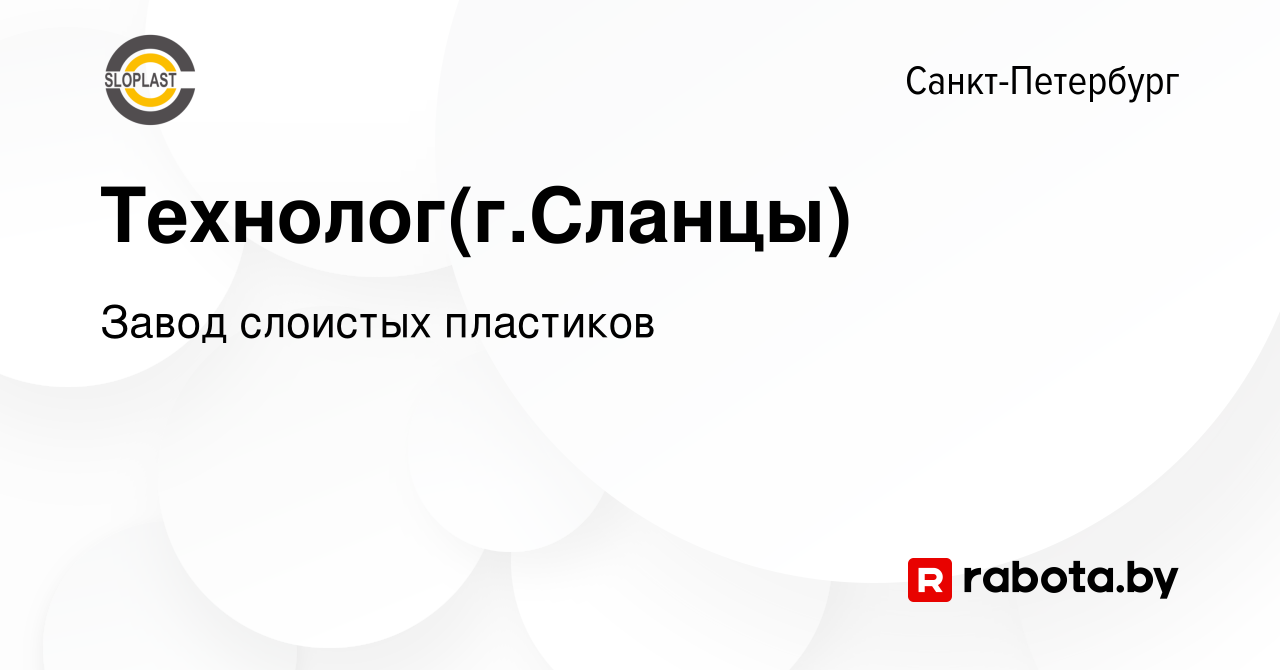 Вакансия Технолог(г.Сланцы) в Санкт-Петербурге, работа в компании Завод  слоистых пластиков (вакансия в архиве c 11 ноября 2020)