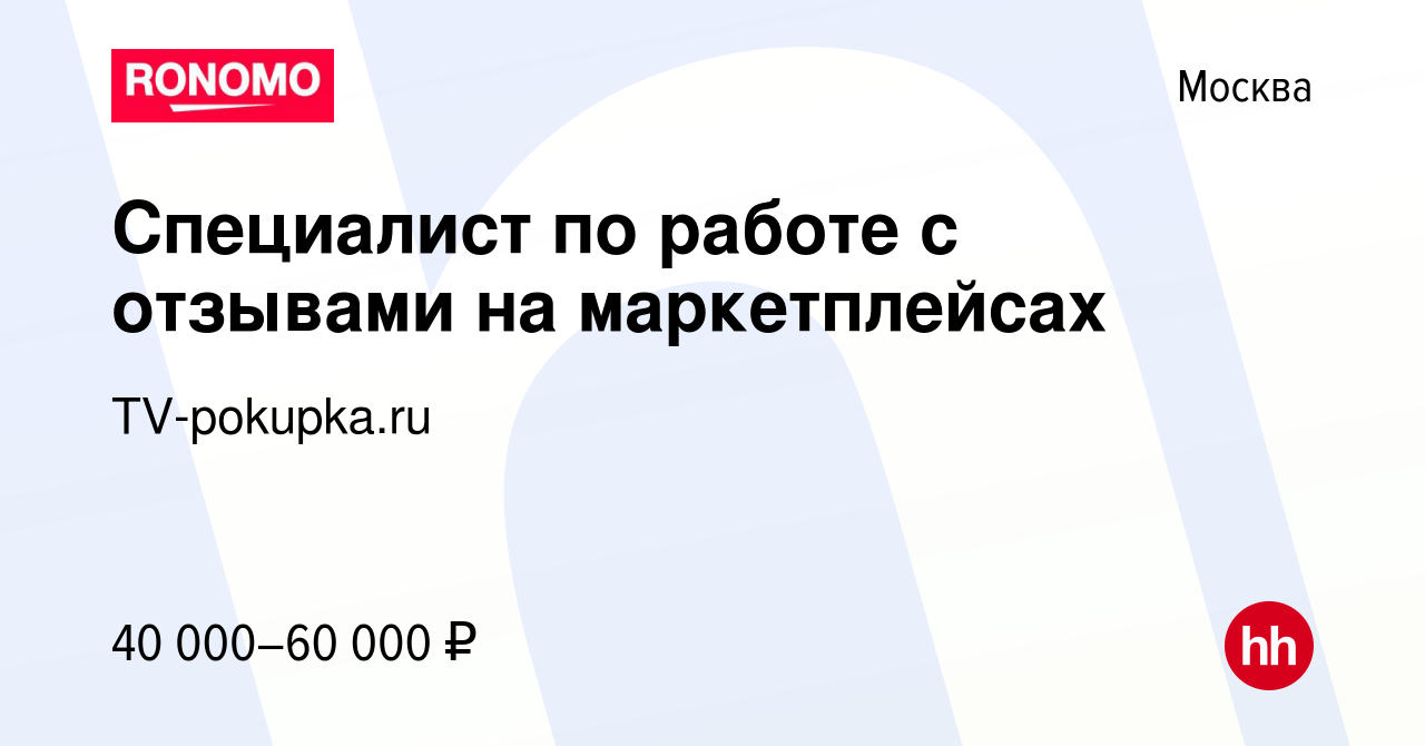 Вакансия Специалист по работе с отзывами на маркетплейсах в Москве, работа  в компании TV-pokupka.ru (вакансия в архиве c 21 августа 2020)