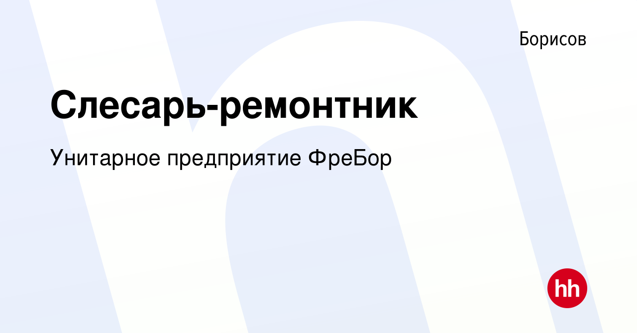 Вакансия Слесарь-ремонтник в Борисове, работа в компании Унитарное  предприятие ФреБор (вакансия в архиве c 21 августа 2020)