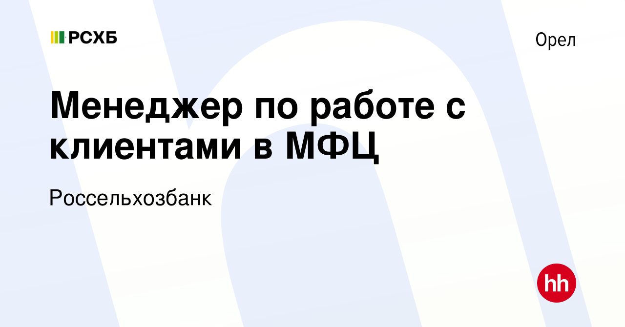 Вакансия Менеджер по работе с клиентами в МФЦ в Орле, работа в компании  Россельхозбанк (вакансия в архиве c 21 августа 2020)