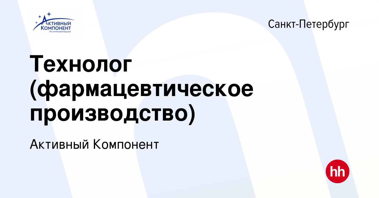 Вакансия Технолог (фармацевтическое производство) в Санкт-Петербурге, работа  в компании Активный Компонент (вакансия в архиве c 13 декабря 2020)